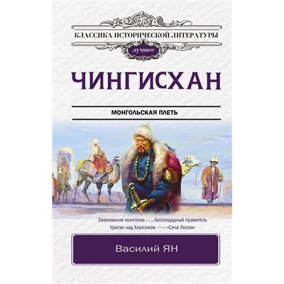 АСТ Ян В.Г. "Чингисхан"