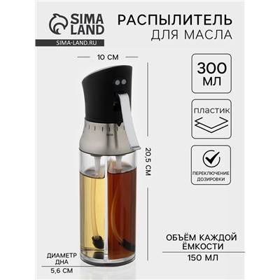 Распылитель для масла с переключением дозировки, 300 мл, прозрачный
