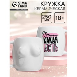 Кружка чайная керамическая «Какая есть», 250 мл, 18+