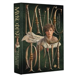 АСТ Макс Фрай "Гнезда химер. Хроники Хугайды"