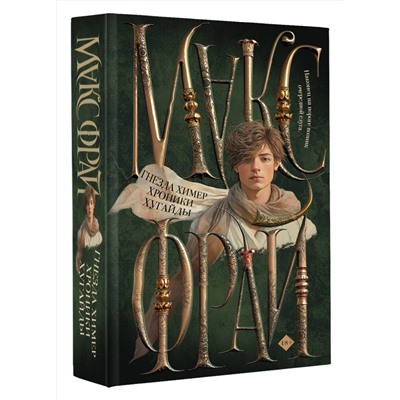 374095 АСТ Макс Фрай "Гнезда химер. Хроники Хугайды"