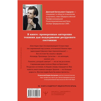 АСТ Дмитрий Сидоров "Сила в ресурсе. Техники и практики, которые помогут восполнить твой внутренний заряд, чтобы действовать"