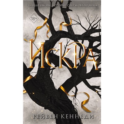 356434 Эксмо Рейвен Кеннеди "Искра (#3)"