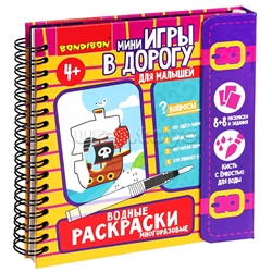 Мини-игры в дорогу для малышей "Водные раскраски" 6, многоразовые с кистью
