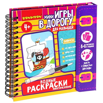 Мини-игры в дорогу для малышей "Водные раскраски" 6, многоразовые с кистью