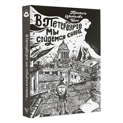 АСТ Ахматова А.А., Пастернак Б.Л., Мандельштам О.Э. "В Петербурге мы сойдемся снова..."