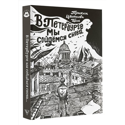 385200 АСТ Ахматова А.А., Пастернак Б.Л., Мандельштам О.Э. "В Петербурге мы сойдемся снова..."
