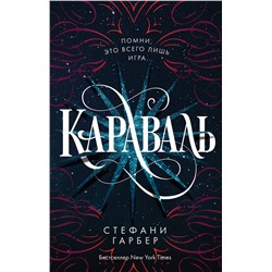 Эксмо Стефани Гарбер "Караваль (#1)"