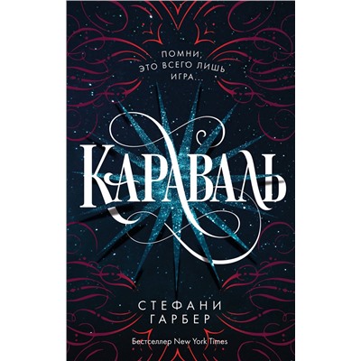Эксмо Стефани Гарбер "Караваль (#1)"