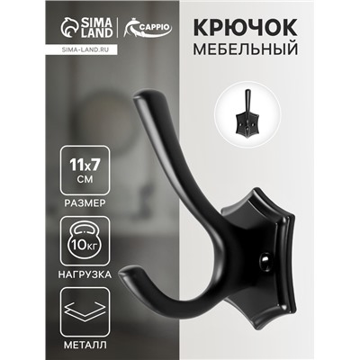 Крючок мебельный CAPPIO DESTINY, двухрожковый, цвет черный