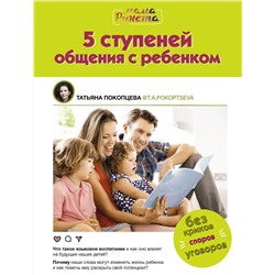 АСТ Татьяна Покопцева "5 ступеней общения с ребенком"