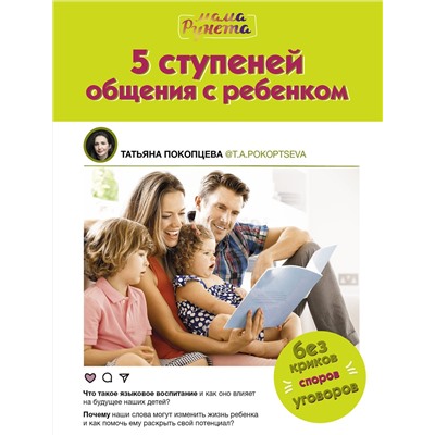 АСТ Татьяна Покопцева "5 ступеней общения с ребенком"