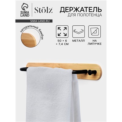 Держатель для полотенец на липучке Stölz BAMBOO, 50 см