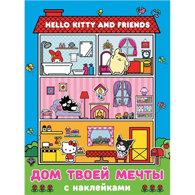 АСТ . "Hello Kitty and Friends. Дом твоей мечты с наклейками"