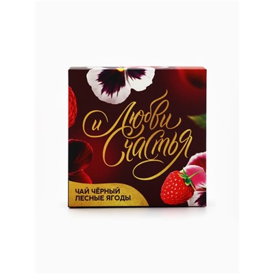 Подарочный набор «Любви и счастья»: крем-мёд 30 г × 5 шт., чай с лесными ягодами 50 г