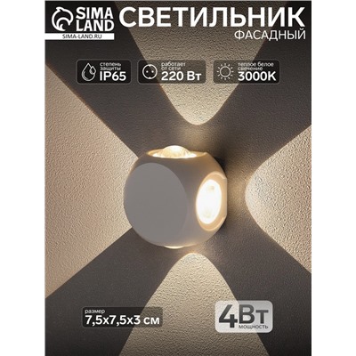 Светильник фасадный «Кубик», 4 Вт, 3000К, 2 луча, IP65, 220 В, металлический корпус, белый, свечение тёплое белое