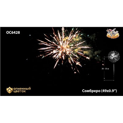 Фейерверк ОС6429 Сомбреро / Sombrero (0,8" х 49)