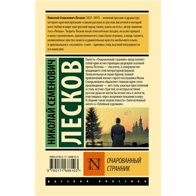 458580 АСТ Николай Семенович Лесков "Очарованный странник"