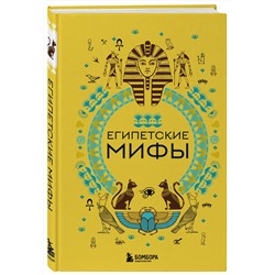 Эксмо "Египетские мифы. Комплект из книги и раскраски (ИК)"