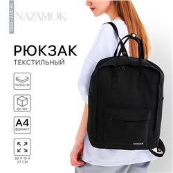 Рюкзак школьный текстильный, 38×27×13 см, чёрный