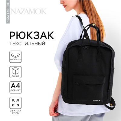 Рюкзак школьный текстильный, 38×27×13 см, чёрный