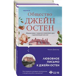 437781 Эксмо Остен Дж., Дженнер Н. "Набор "Гордая Джейн Остен" (из 2-х книг: "Гордость и предубеждение", "Общество Джейн Остен")"