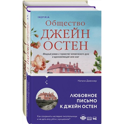 437781 Эксмо Остен Дж., Дженнер Н. "Набор "Гордая Джейн Остен" (из 2-х книг: "Гордость и предубеждение", "Общество Джейн Остен")"