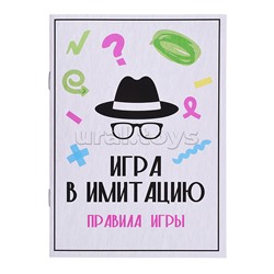 Игра "Игра в имитацию"