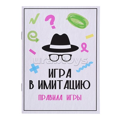 Игра "Игра в имитацию"