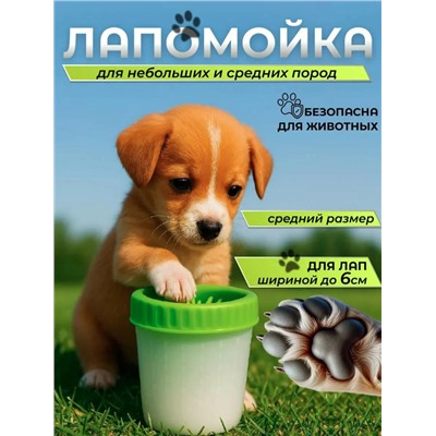 Лапомойка для мелких пород собак и щенков, переносная: стакан-непроливайка с силиконовой щеткой .
