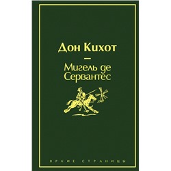 Эксмо Мигель де Сервантес "Дон Кихот (насыщенный травяной)"