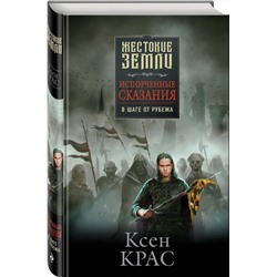 Эксмо Ксен Крас "Испорченные сказания. Том 3. В шаге от рубежа"