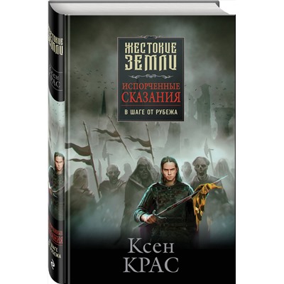Эксмо Ксен Крас "Испорченные сказания. Том 3. В шаге от рубежа"