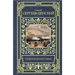 АСТ Сергей Сергеев-Ценский "Севастопольская страда"