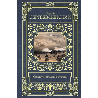 АСТ Сергей Сергеев-Ценский "Севастопольская страда"