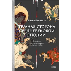Эксмо Диана Кикнадзе "Темная сторона Средневековой Японии. Оммёдзи, мстительные духи и жрицы любви"