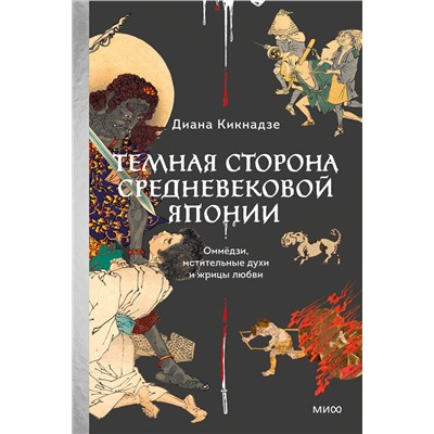 Эксмо Диана Кикнадзе "Темная сторона Средневековой Японии. Оммёдзи, мстительные духи и жрицы любви"