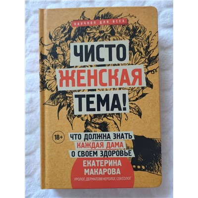 АСТ Макарова Е. "Чисто женская тема! Что должна знать каждая дама о своем здоровье"