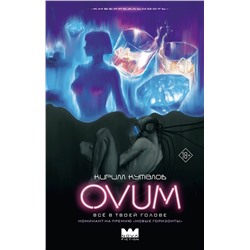 АСТ Кирилл Куталов "OVUM"