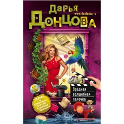 Эксмо Дарья Донцова "Вредная волшебная палочка"