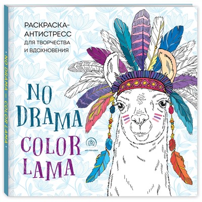 Эксмо "Ламы. NO DRAMA - COLOR LAMA. Раскраска-антистресс для творчества и вдохновения"