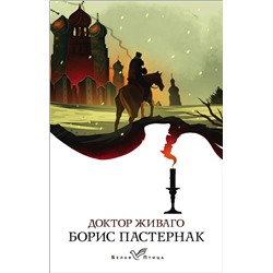 Эксмо Борис Пастернак "Доктор Живаго"