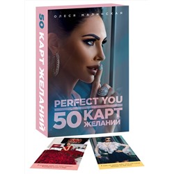 Эксмо Олеся Малинская "Perfect you. 50 карт желаний"