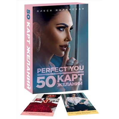 Эксмо Олеся Малинская "Perfect you. 50 карт желаний"