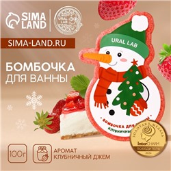 Бомбочка для ванны URAL LAB «Снеговик», 100 г, аромат клубничного джема, Новый Год