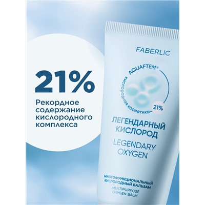 Многофункциональный кислородный бальзам «Легендарный кислород»