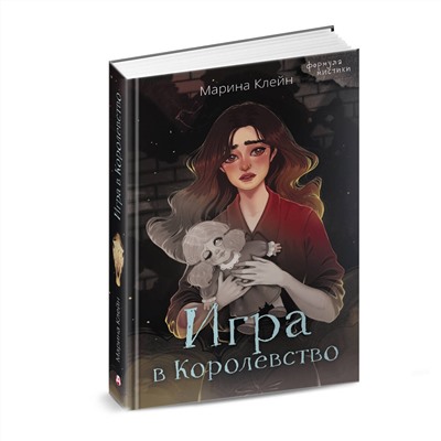 АСТ Марина Клейн "Игра в Королевство"