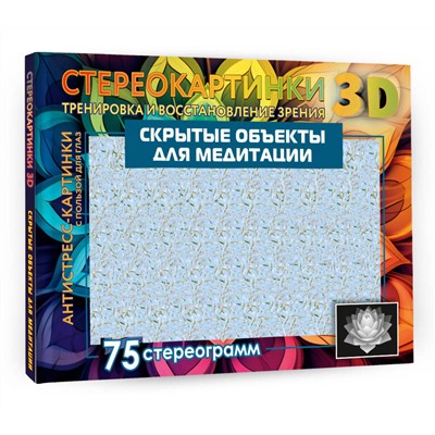 АСТ . "Скрытые объекты для медитации. 75 стереограмм. Тренировка и восстановление зрения"