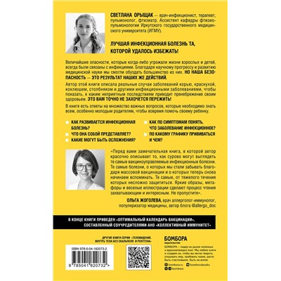 Эксмо Светлана Орыщак "ВСПЫШКА. Как обезвредить инфекцию до появления осложнений"