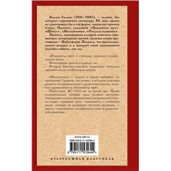 АСТ Голдинг Уильям "Повелитель мух. Наследники"